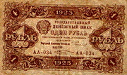 Российский рубль 1923 года 