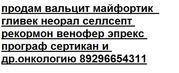 продам вальцит неорал селлсепт венофер кетостерил рекормон майфортик 