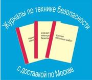 Журналы по охране труда и технике безопасности с доставкой по Москве