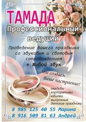 Профессиональный тамада со своей аппаратурой (свет+звук)!