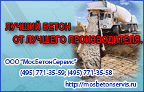 ООО Мосбетонсервис реализует бетон марки М150 В10 -2760руб/м3