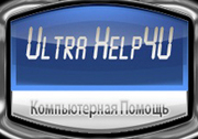 Компьютерная Помощь “UltraHelp4U”