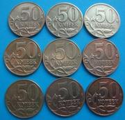 50 копеек М набор из 9 монет