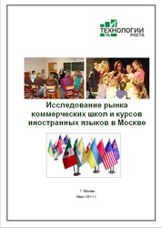 Исследование московского рынка школ иностранных языков. Готовый Отчет