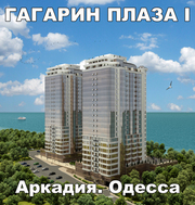 Жилой комплекс премиум-класса Гагарин Плаза 1. Новострой. Одесса. Арка