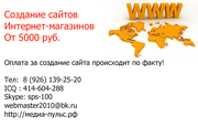 Создание сайтов и интернет-магазинов от 5000 руб.