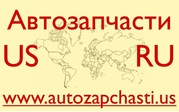 Качественные запчасти из США. Москва