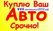 АВТО ВЫКУП НА ЗАПЧАСТИ