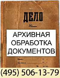 Архивная обработка документов,  уничтожение документов.