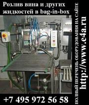 Продается Розлив вина и других жидкостей в bag-in-box,  Astepo