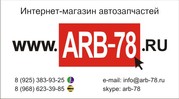 Автозапчасти бу,  Авторазборка,  Гарантии сайт arb-78.ru