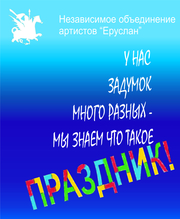 Организуем любой праздник!!!!