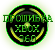 Прошивка Xbox 360 в Москве / Фрибут/ Замена привода/ 