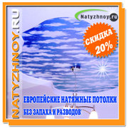 Сумасшедшая распродажа натяжных потолков. Получите купон на скидку 26%