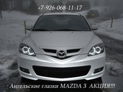 Ангельские глазки MAZDA 3 