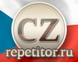 Онлайн изучение чешского языка