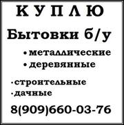 Покупаем куплю бытовки б/у