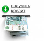 Кредит наличными  в день обращения до 150 тысяч рублей
