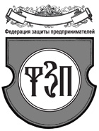 Федерация защиты предпринимателей приглашает!