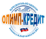 кредит под залог недвижимости www.olimp-kredit.ru