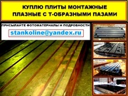 Куплю плиты монтажные плазные чугунные с Т образными пазами