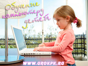 Компьютерные курсы для детей (индивидуальное обучение)