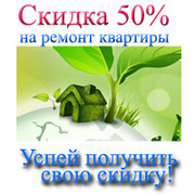 Скидка 50% на ремонт квартир под ключ