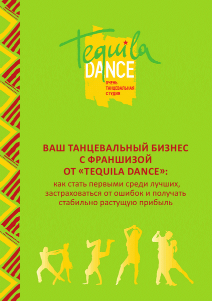 Танцевальная студия «Tequila Dance»,  готовый бизнес,  франшиза