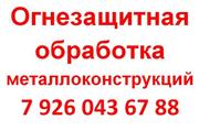 Услуги огнезащитной обработки металлоконструкций Москва