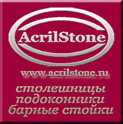 Столешницы и подоконники на AcrilStone.RU