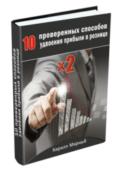 Удвоение продаж в РОЗНИЦЕ