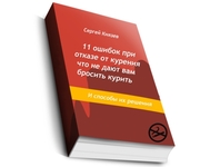 11 ошибок,  что не дают вам бросить курить