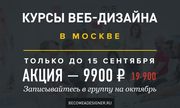 Курсы веб-дизайна в Москве. 