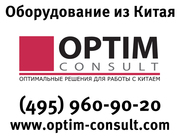 Оборудование и станки из Китая,  Optim Consult