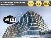 Создание больших WiFi сетей (в офис,  бизнес-центр) 24/7 вся РФ