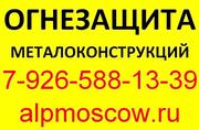 Огнезащитная обработка металлоконструкций Москва МО Альпмосков 