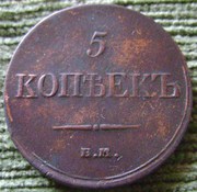 Редкая,  медная монета 5 копеек 1833 года.
