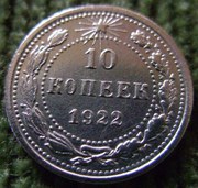 Серебряная монета 10 копеек 1922 года.