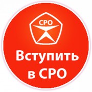 Допуск СРО по всей России за 24 часа. Строительные лицензии.