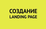 Создание эффективных Landing Page