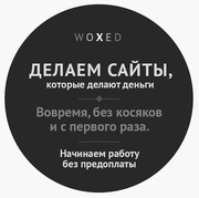 Разработка сайтов - woxed. net