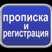 Временная регистрация в Москве для всех!!! Быстро,  Качественно,  Надежн