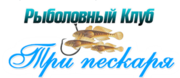 ООО ТРИ ПЕСКАРЯ