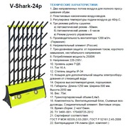 сушилки для обуви и коньков V-Shark24p