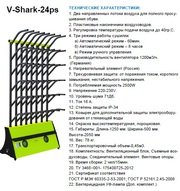 сушилки для обуви и коньков V-Shark24ps