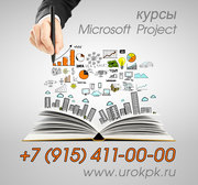 Корпоративное обучение для сотрудников на курсах Microsoft (MS) Projec