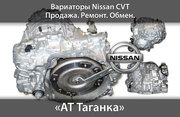 Новые оригинальные вариатоы сvt-акпп для Ниссан с 2007-2014г.