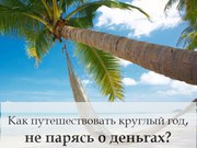 Как самостоятельно путешествовать и экономить на этом до 50%, 