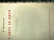 Чуковский К От двух до пят 1933 г антикварная прекрасная книга