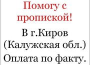 Пропишу в свой дом в г.Киров,  Калужская область